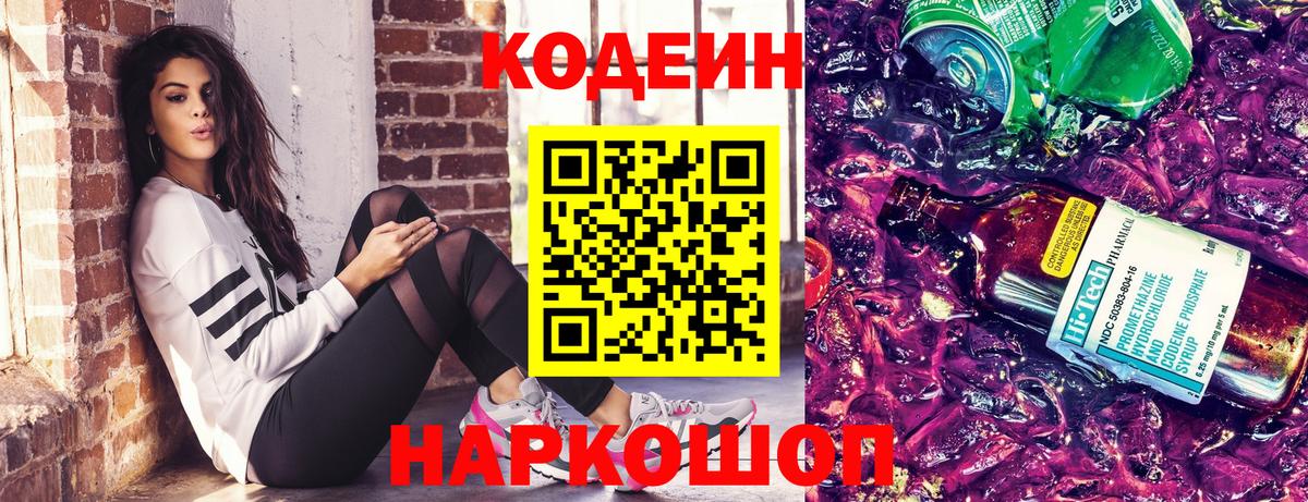Codein напиток Lean (лин)  Вход с VPN  Самара 